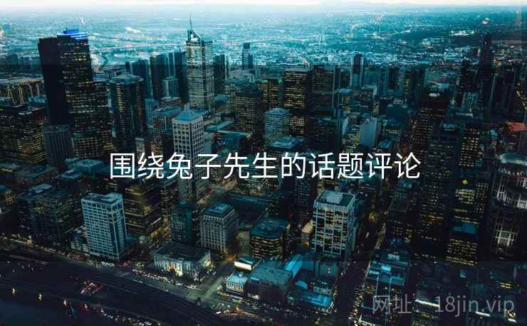 围绕兔子先生的话题评论
