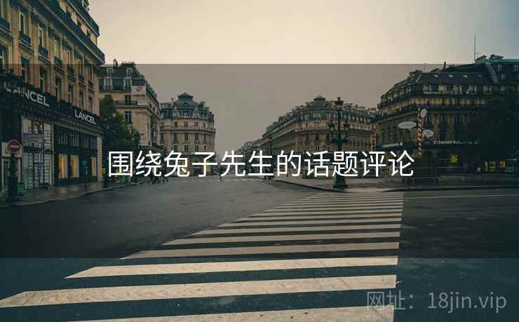 围绕兔子先生的话题评论