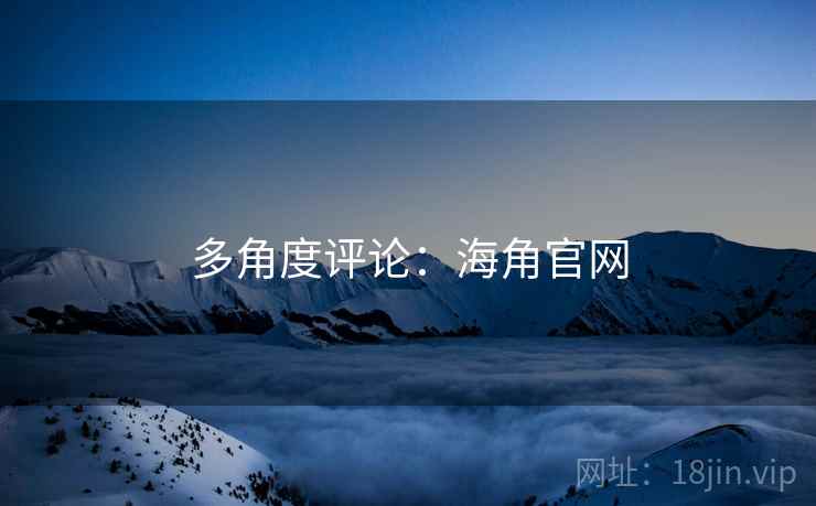 多角度评论：海角官网