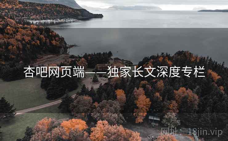 杏吧网页端——独家长文深度专栏