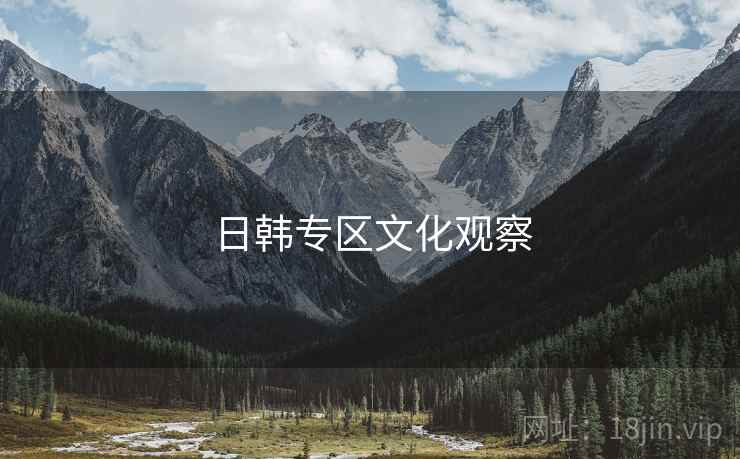日韩专区文化观察