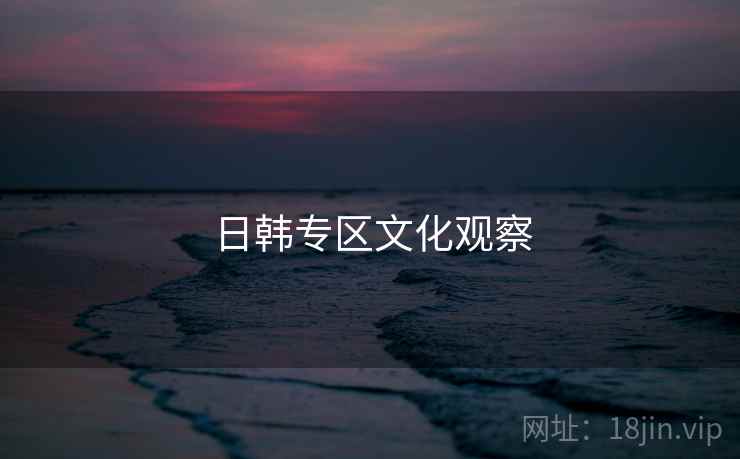 日韩专区文化观察
