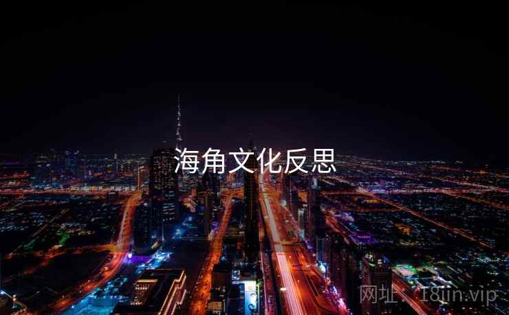 海角文化反思