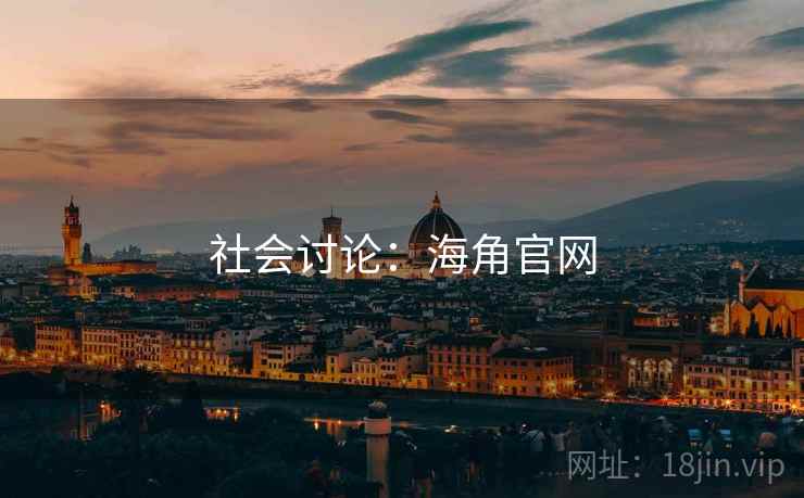 社会讨论：海角官网