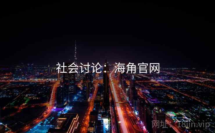 社会讨论：海角官网
