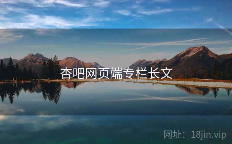 杏吧网页端专栏长文