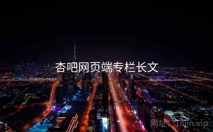杏吧网页端专栏长文