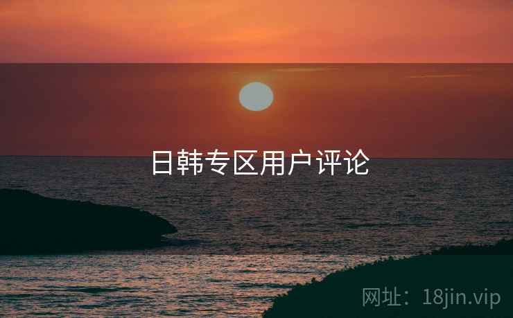 日韩专区用户评论