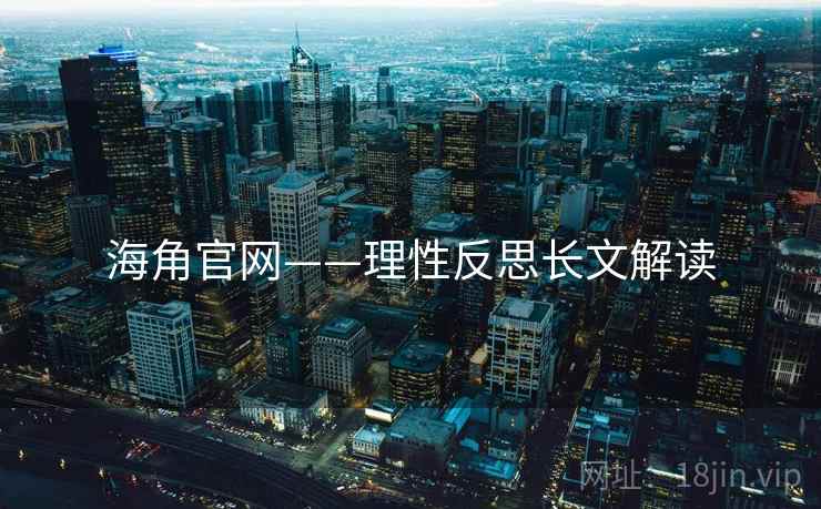 海角官网——理性反思长文解读