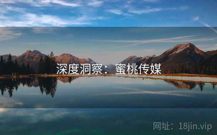 深度洞察：蜜桃传媒