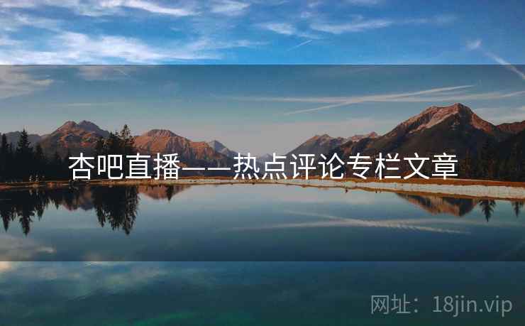杏吧直播——热点评论专栏文章