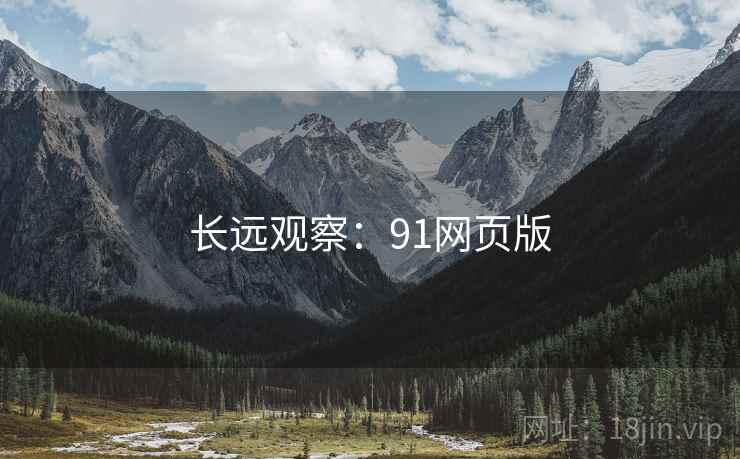 长远观察：91网页版