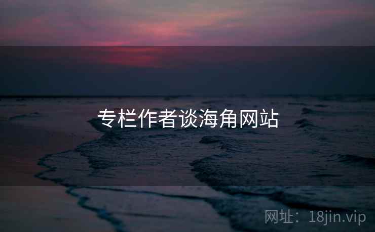 专栏作者谈海角网站 专栏作者谈海角网站