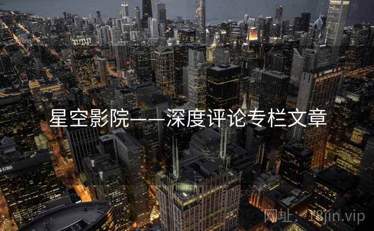 星空影院——深度评论专栏文章