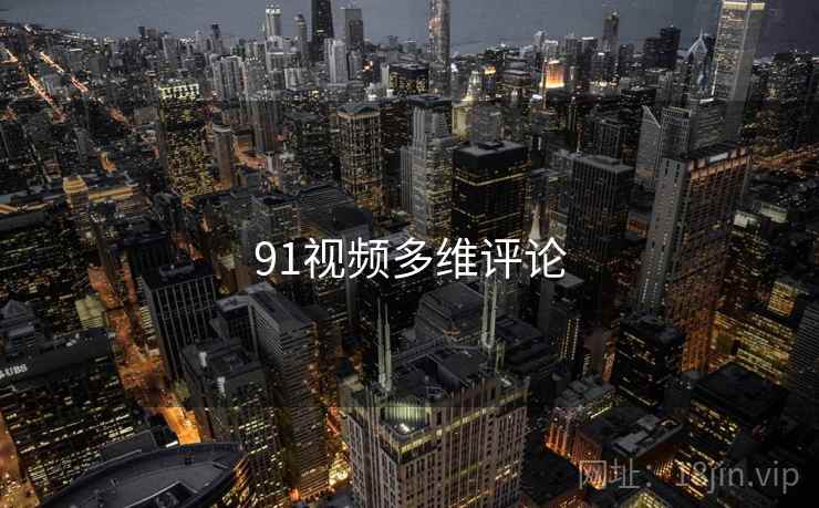 91视频多维评论