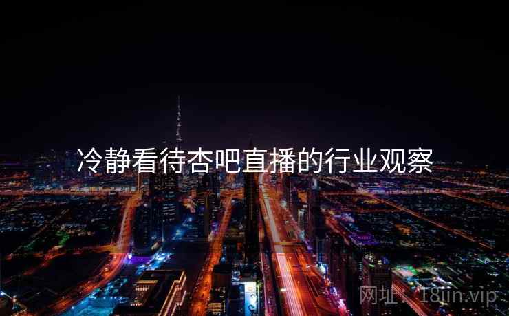 冷静看待杏吧直播的行业观察