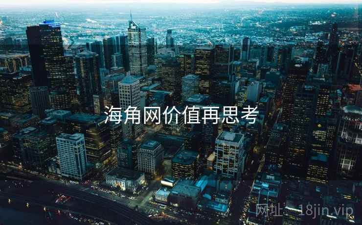 海角网价值再思考