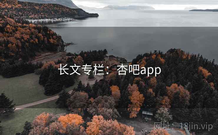 长文专栏：杏吧app