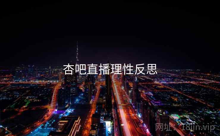 杏吧直播理性反思