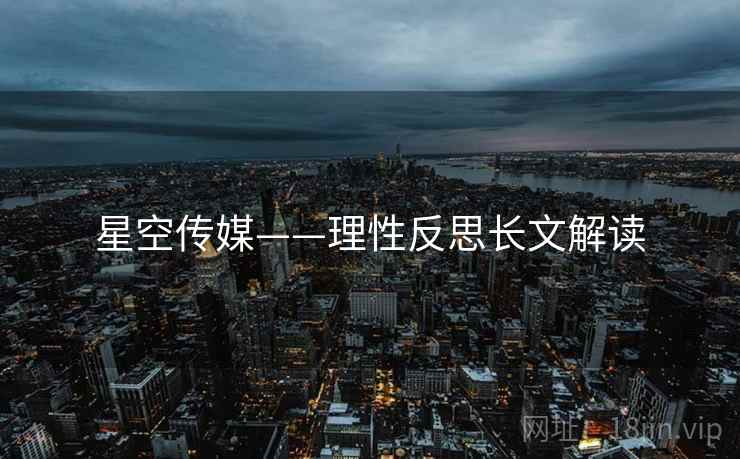 星空传媒——理性反思长文解读