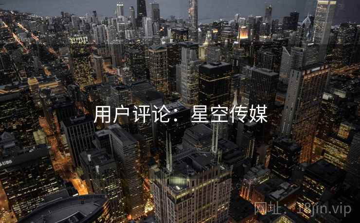 用户评论：星空传媒