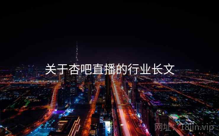 关于杏吧直播的行业长文