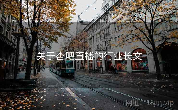关于杏吧直播的行业长文