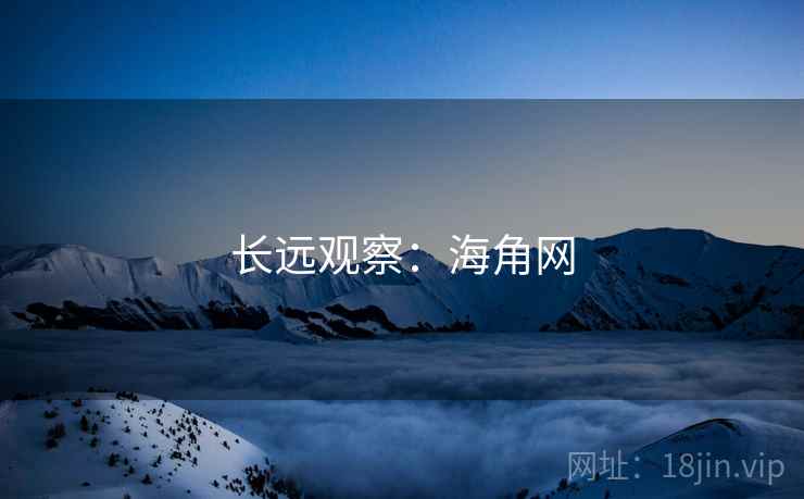 长远观察：海角网
