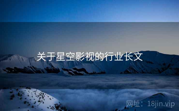 关于星空影视的行业长文