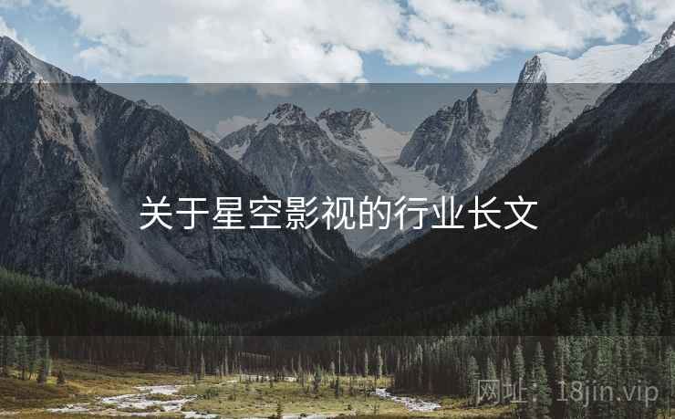 关于星空影视的行业长文