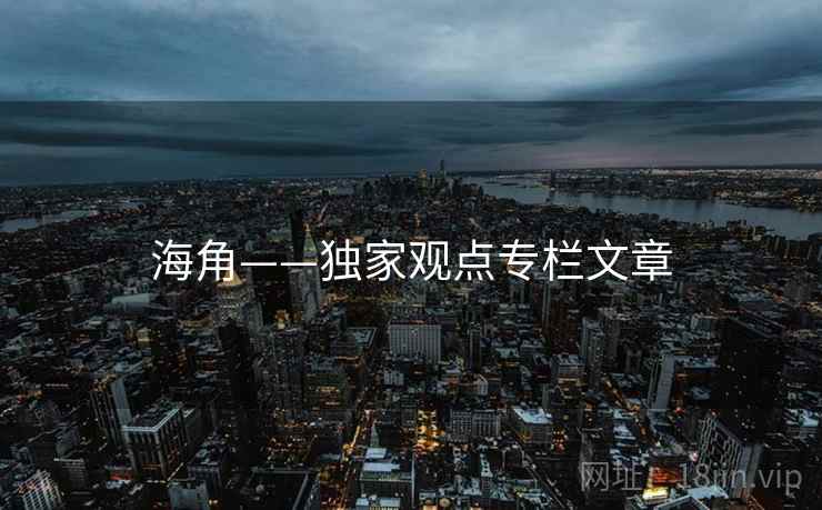 海角——独家观点专栏文章