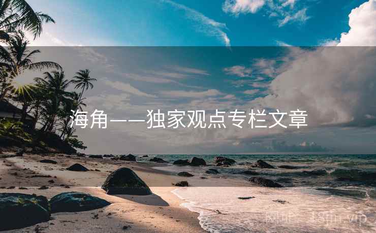 海角——独家观点专栏文章