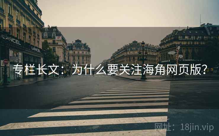 专栏长文：为什么要关注海角网页版？