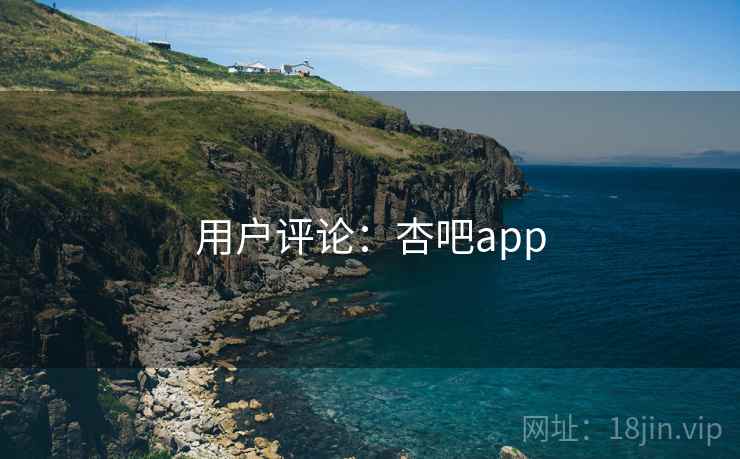 用户评论：杏吧app