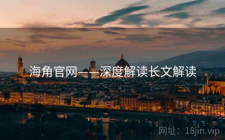 海角官网——深度解读长文解读