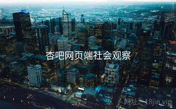 杏吧网页端社会观察