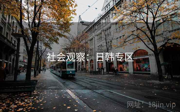 社会观察：日韩专区