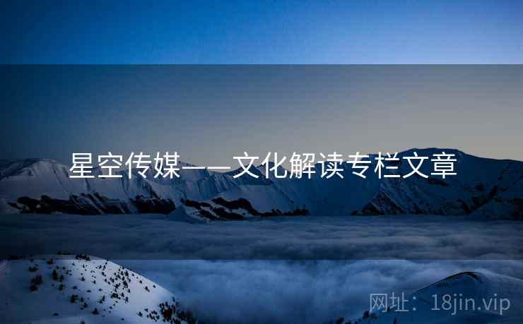 星空传媒——文化解读专栏文章