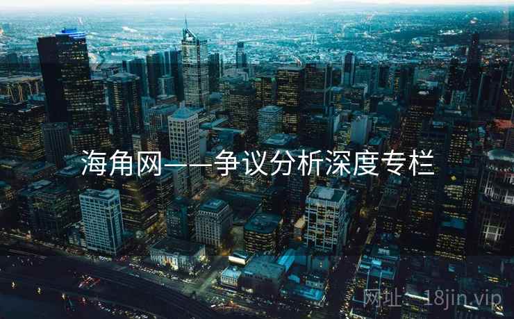 海角网——争议分析深度专栏