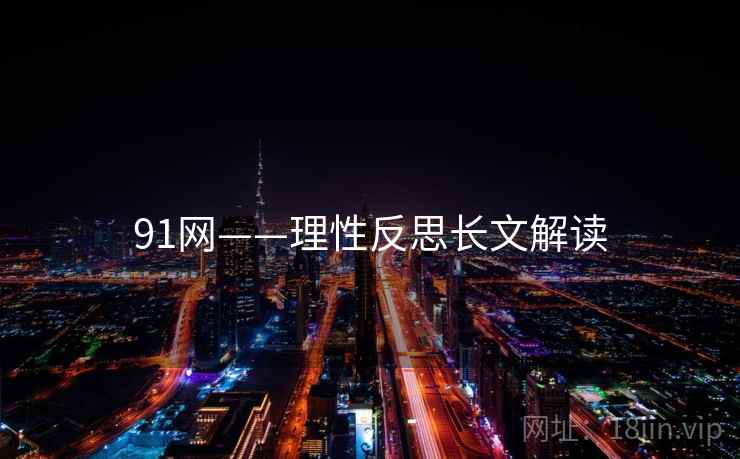 91网——理性反思长文解读