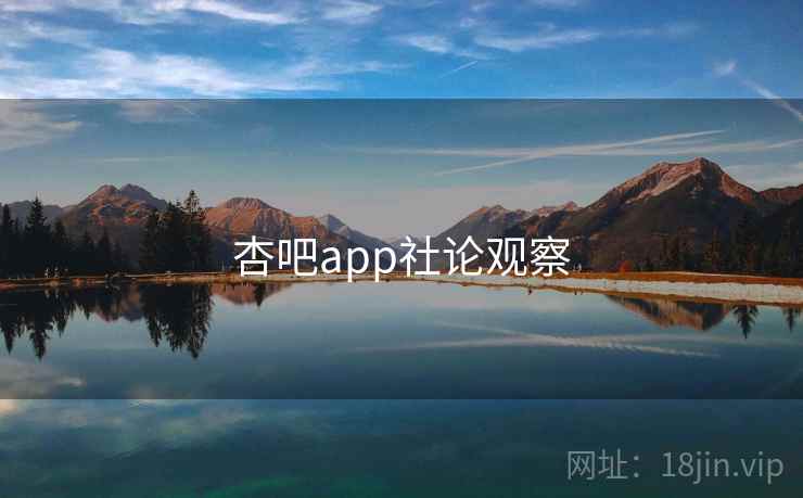 杏吧app社论观察