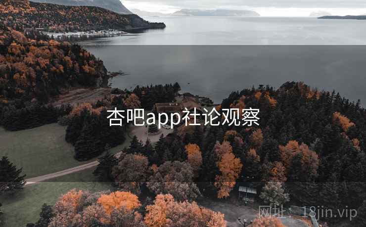 杏吧app社论观察