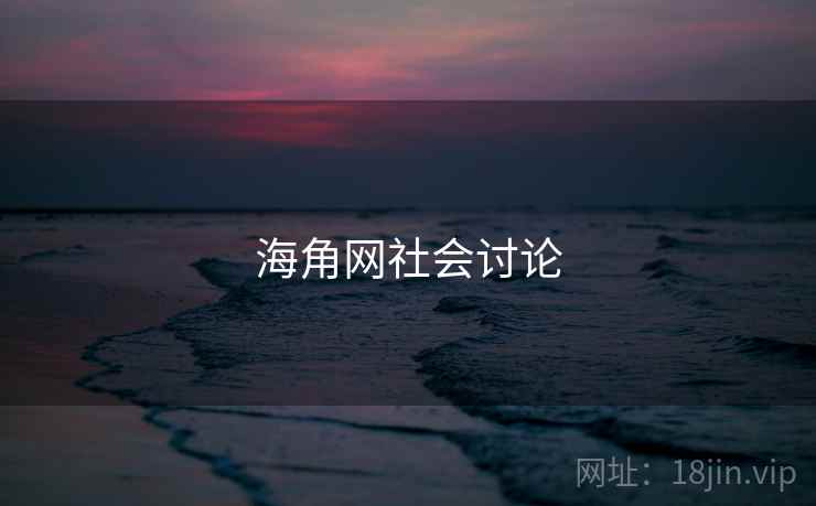 海角网社会讨论 海角网社会讨论