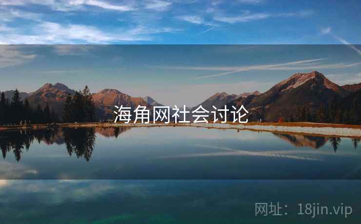 海角网社会讨论 海角网社会讨论