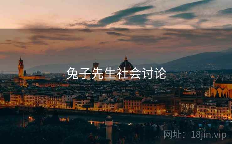 兔子先生社会讨论 兔子先生社会讨论