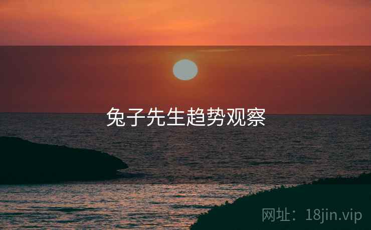 兔子先生趋势观察 兔子先生趋势观察