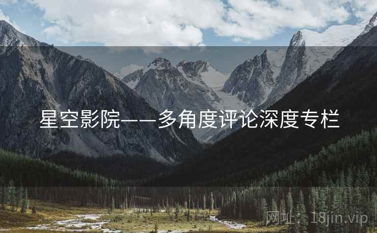 星空影院——多角度评论深度专栏 星空影院——多角度评论深度专栏