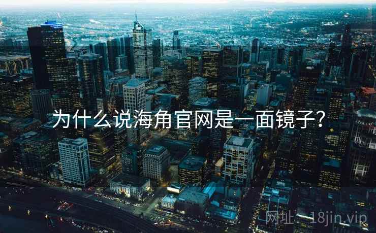 为什么说海角官网是一面镜子? 为什么说海角官网是一面镜子?