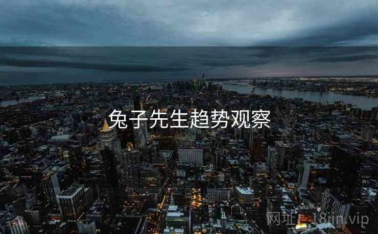 兔子先生趋势观察 兔子先生趋势观察