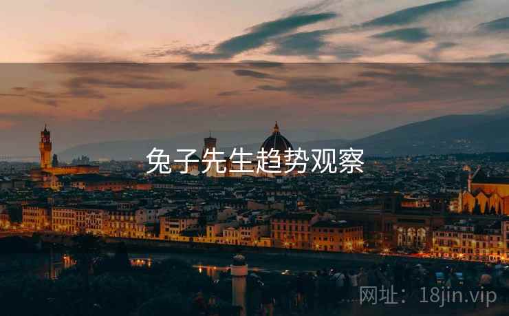 兔子先生趋势观察 兔子先生趋势观察
